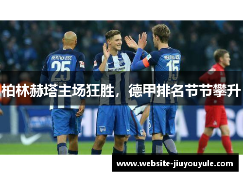 柏林赫塔主场狂胜，德甲排名节节攀升
