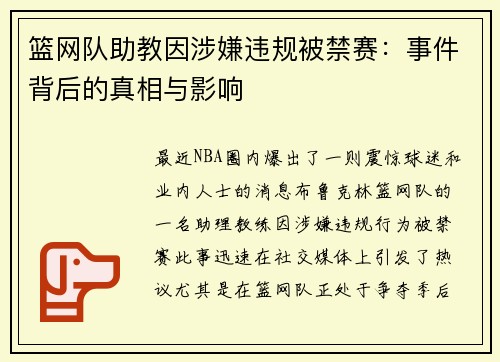 篮网队助教因涉嫌违规被禁赛：事件背后的真相与影响