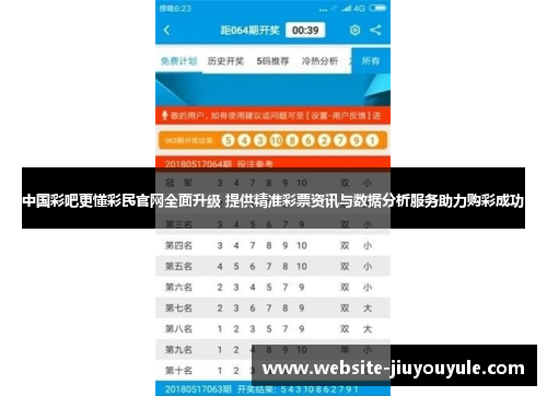 中国彩吧更懂彩民官网全面升级 提供精准彩票资讯与数据分析服务助力购彩成功