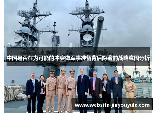 中国是否在为可能的冲突做军事准备背后隐藏的战略意图分析