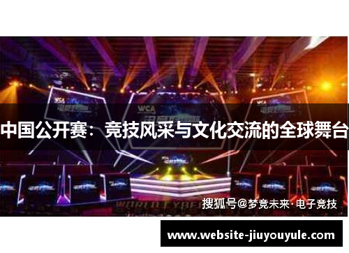 中国公开赛：竞技风采与文化交流的全球舞台