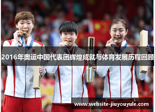 2016年奥运中国代表团辉煌成就与体育发展历程回顾