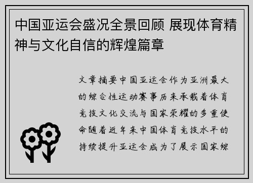 中国亚运会盛况全景回顾 展现体育精神与文化自信的辉煌篇章