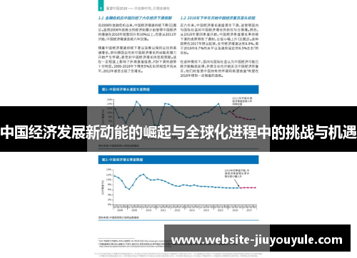 中国经济发展新动能的崛起与全球化进程中的挑战与机遇