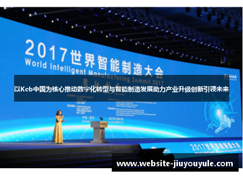 以Keb中国为核心推动数字化转型与智能制造发展助力产业升级创新引领未来