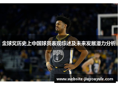 金球奖历史上中国球员表现综述及未来发展潜力分析